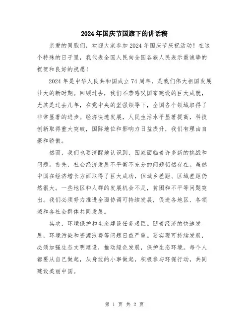 2024年国庆节国旗下的讲话稿