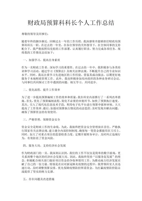 财政局预算科科长个人工作总结