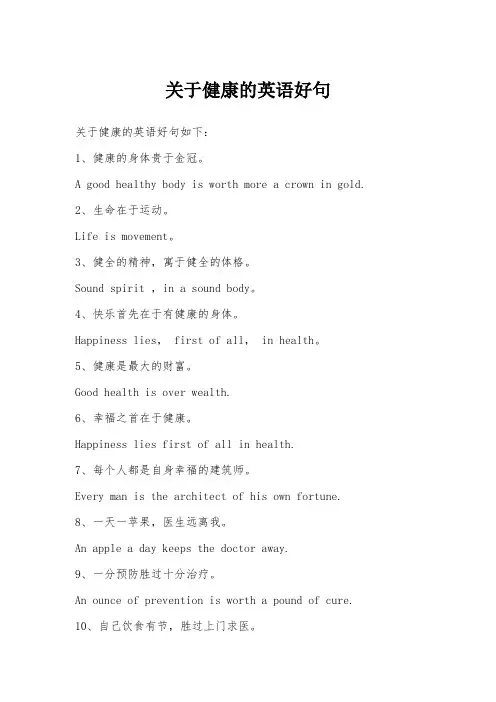 关于健康的英语好句