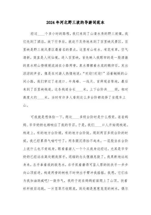 2024年河北野三坡的导游词范本（3篇）