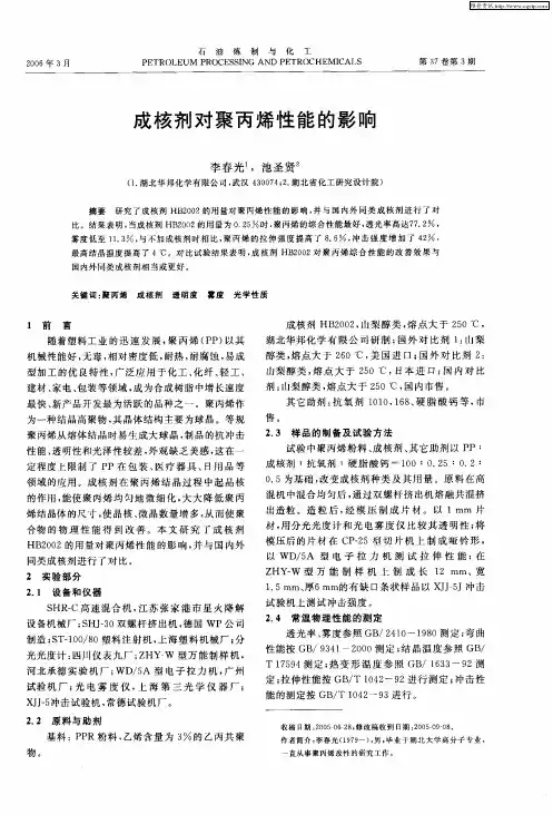 成核剂对聚丙烯性能的影响
