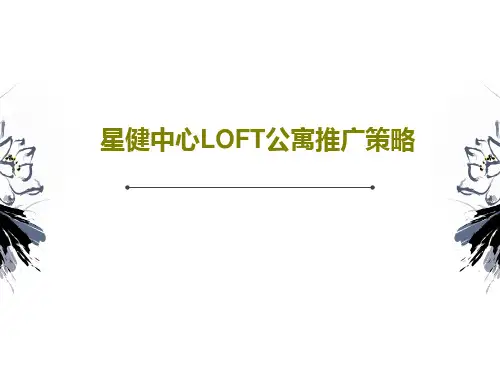 星健中心LOFT公寓推广策略94页PPT