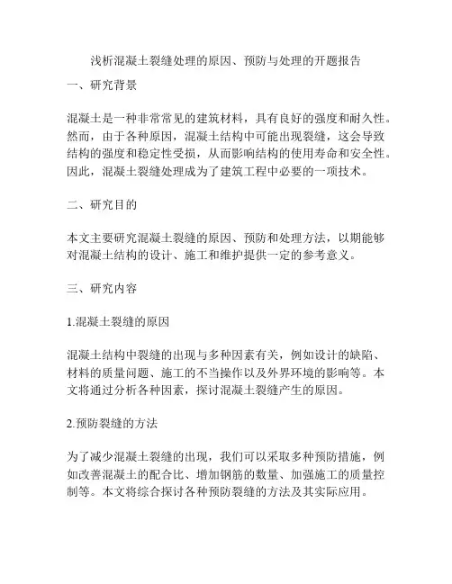 浅析混凝土裂缝处理的原因、预防与处理的开题报告