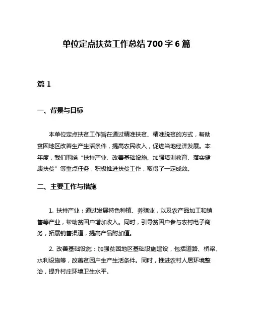 单位定点扶贫工作总结700字6篇
