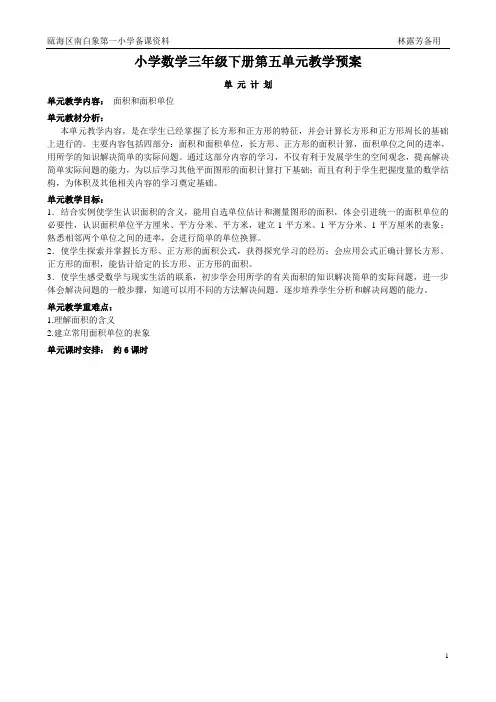 人教版三年级下册数学教学设计第五单元