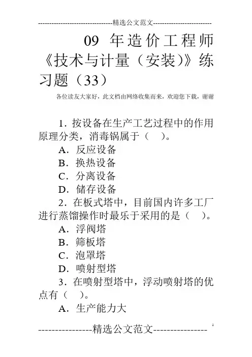 09年造价工程师《技术与计量(安装)》练习题(33)