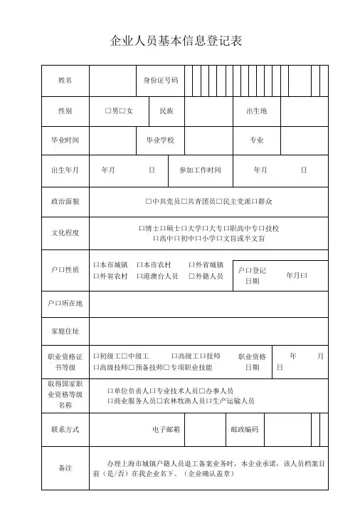 企业人员基本信息登记表