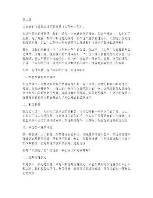 大鱼吃小鱼演讲稿三分钟(3篇)