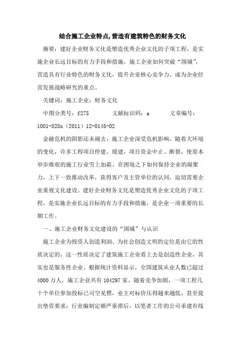 结合施工企业特点,营造有建筑特色财务文化
