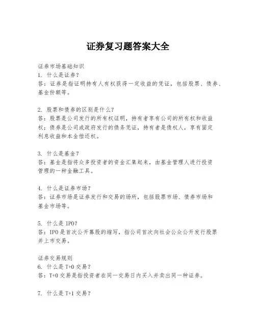 证券复习题答案大全