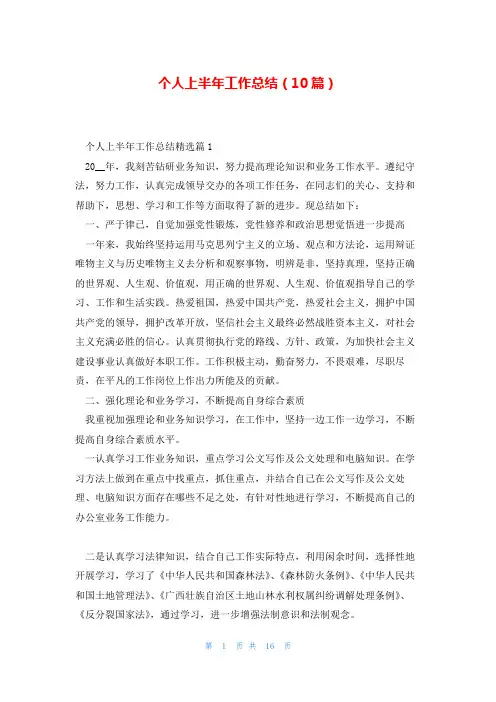 个人上半年工作总结(10篇)