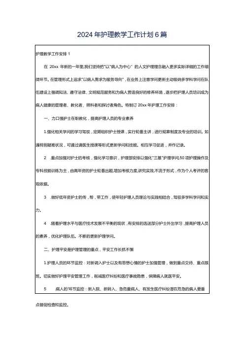 2024年护理教学工作计划6篇