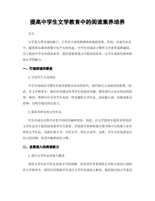 提高中学生文学教育中的阅读素养培养