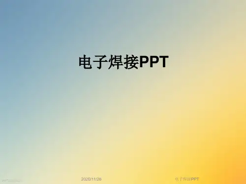 电子焊接PPT
