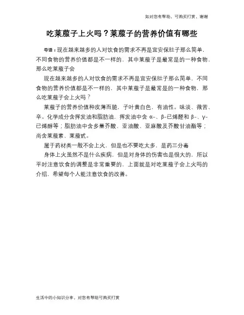 吃莱菔子上火吗？莱菔子的营养价值有哪些