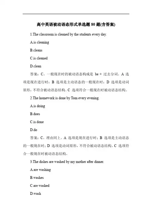 高中英语被动语态形式单选题80题(含答案)