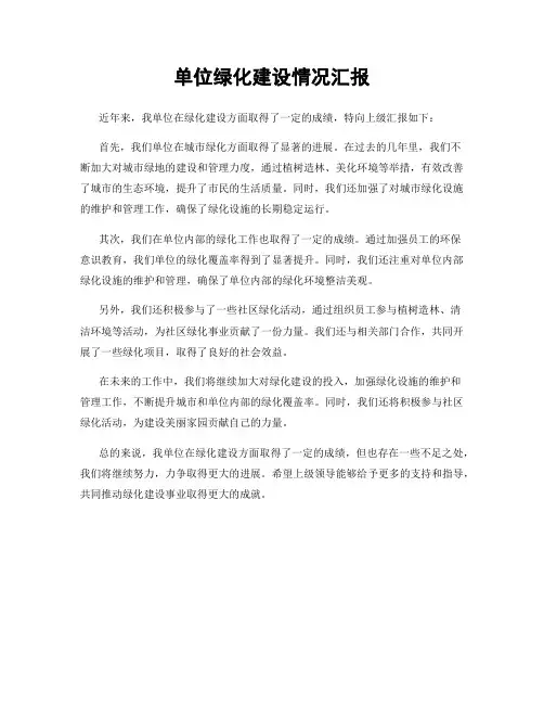 单位绿化建设情况汇报