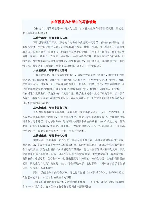 初中语文教学论文 如何激发农村学生的写作情趣