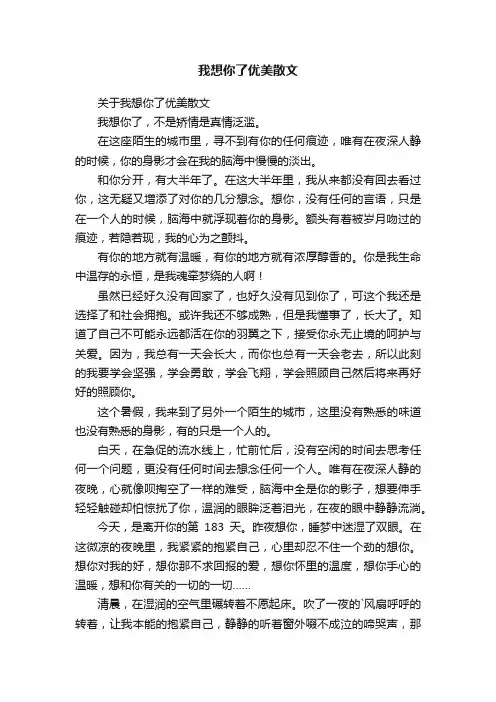 我想你了优美散文
