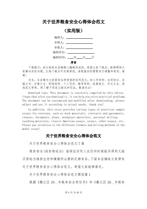 关于世界粮食安全心得体会范文