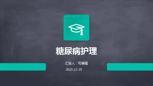 糖尿病护理ppt