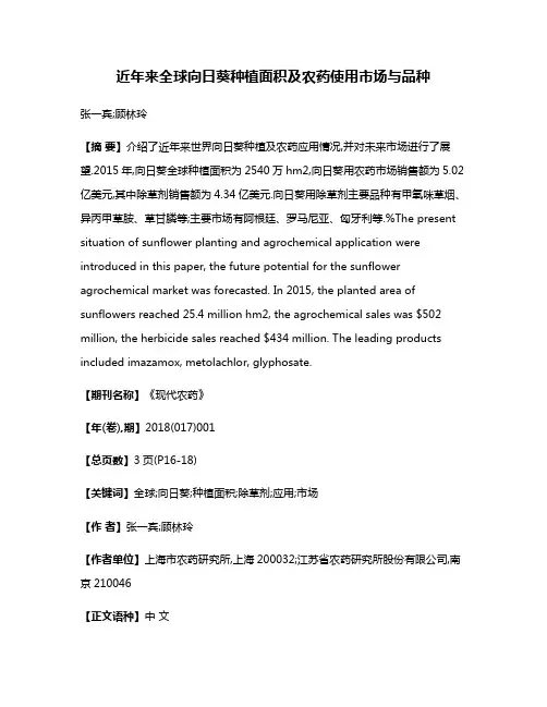 近年来全球向日葵种植面积及农药使用市场与品种