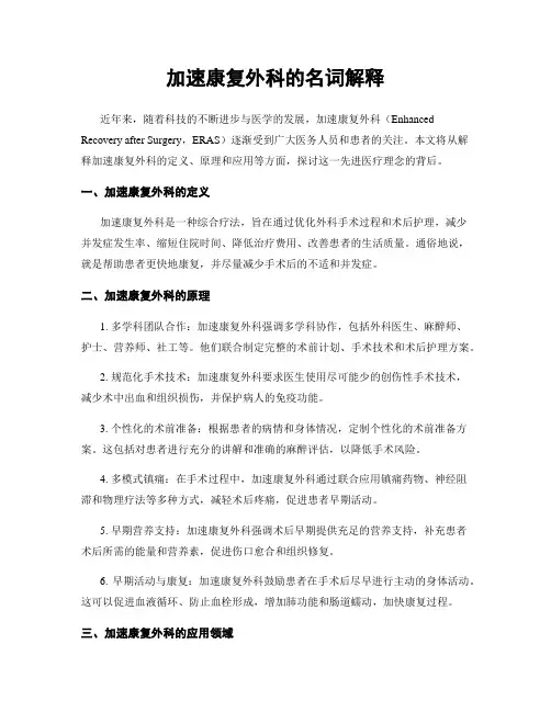 加速康复外科的名词解释