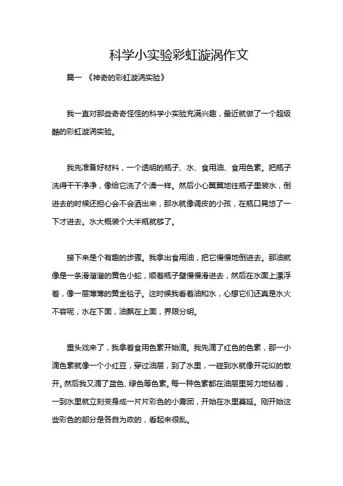 科学小实验彩虹漩涡作文