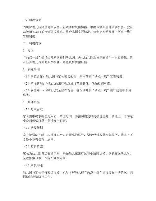 幼儿园两点一线管理制度