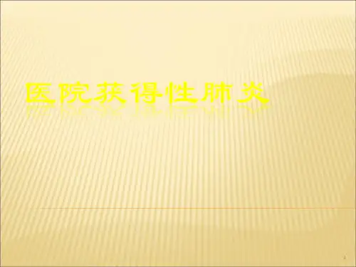 医院获得性肺炎PPT课件