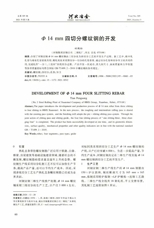 Φ14 mm四切分螺纹钢的开发