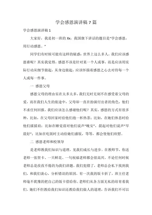 学会感恩演讲稿7篇