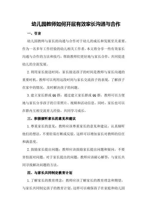 幼儿园教师如何开展有效家长沟通与合作