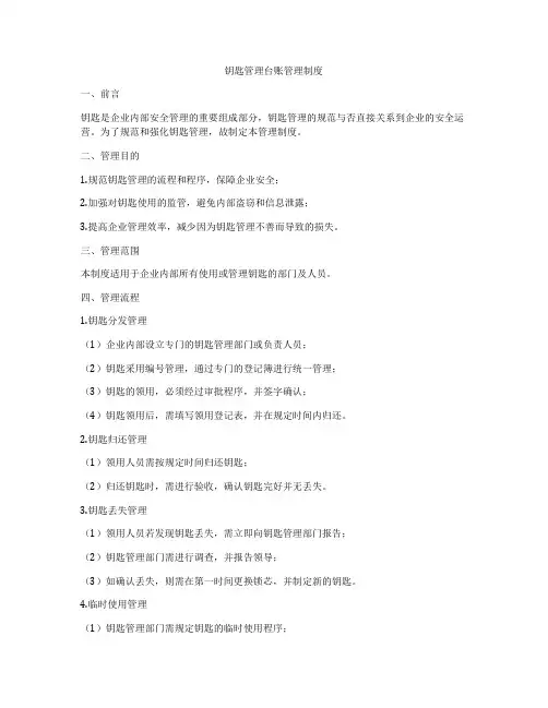 钥匙管理台账管理制度