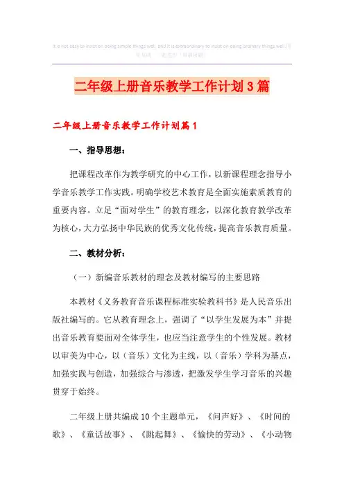 二年级上册音乐教学工作计划3篇
