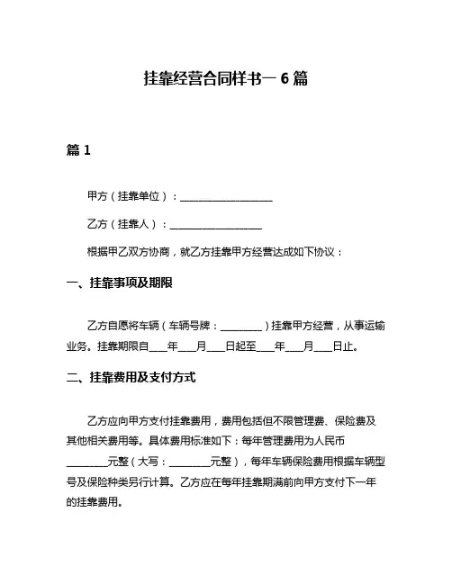 挂靠经营合同样书一6篇