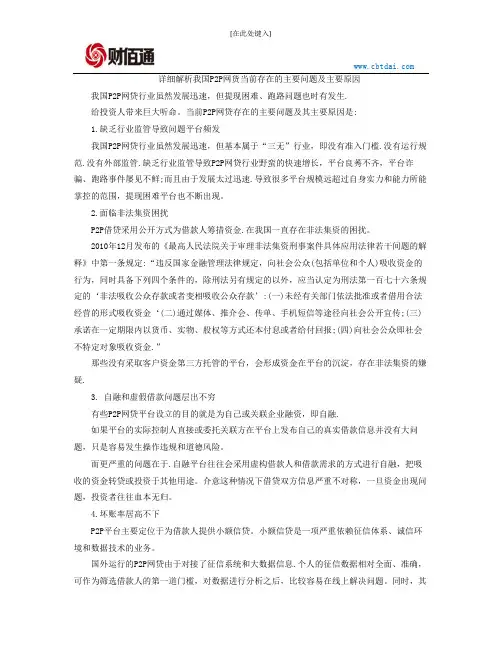详细解析我国P2P网货当前存在的主要问题及主要原因