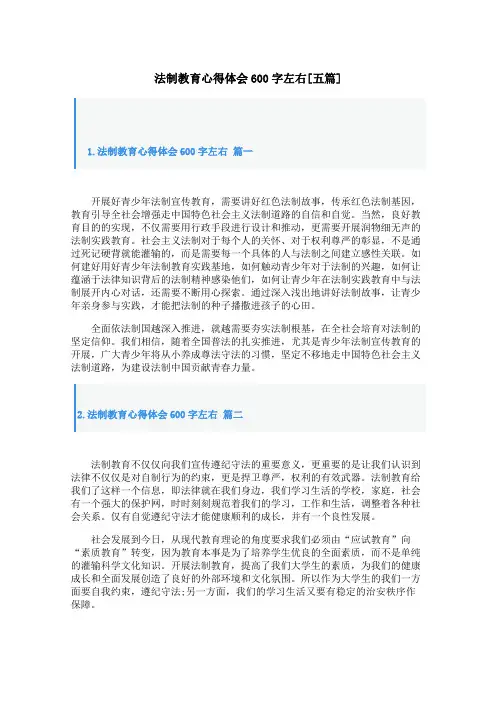 法制教育心得体会600字左右[五篇]