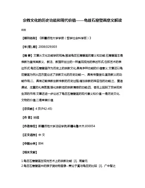 宗教文化的历史功能和现代价值——龟兹石窟壁画意义解读
