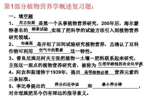 第1部分 植物营养学概述复习题