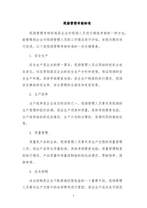 现场管理考核标准