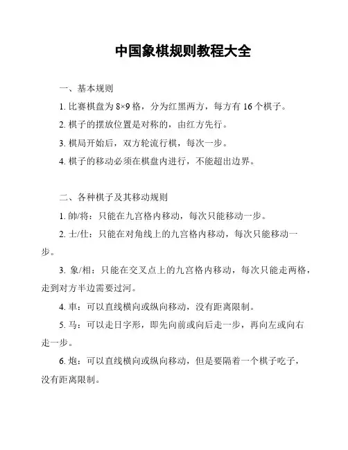 中国象棋规则教程大全