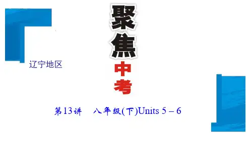 2018年(辽宁)聚焦中考英语总复习 课件：第一轮 课本知识聚焦 第13讲 八年级(下)Units 5-6