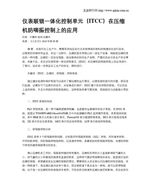 仪表联锁一体化控制单元(ITCC)在压缩机防喘振控制上的应用