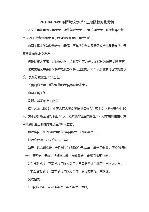 2019MPAcc考研院校分析：三所院校对比分析