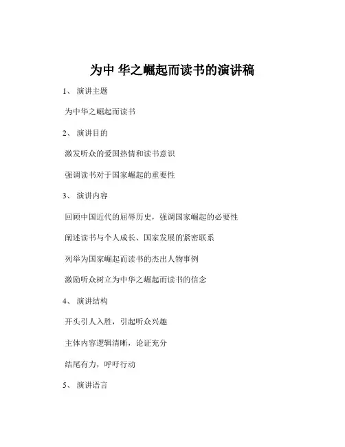 为中 华之崛起而读书的演讲稿