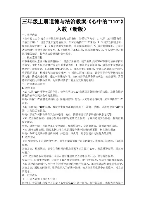 三年级上册道德与法治教案-《心中的“110“》人教(新版)