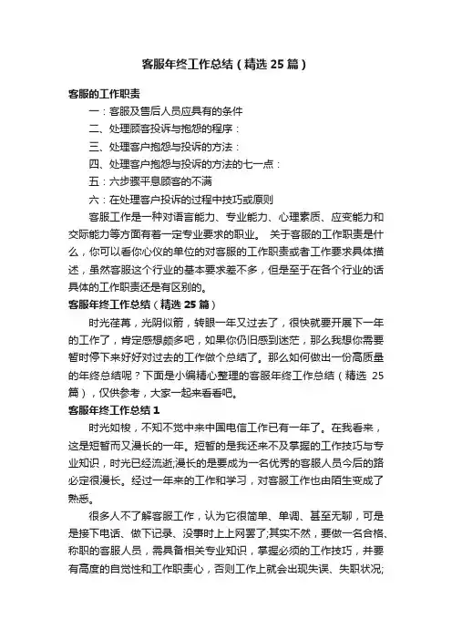 客服年终工作总结（精选25篇）