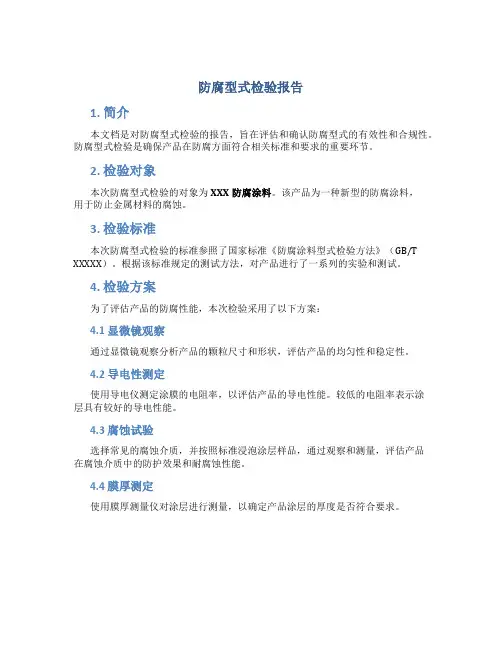 防腐型式检验报告