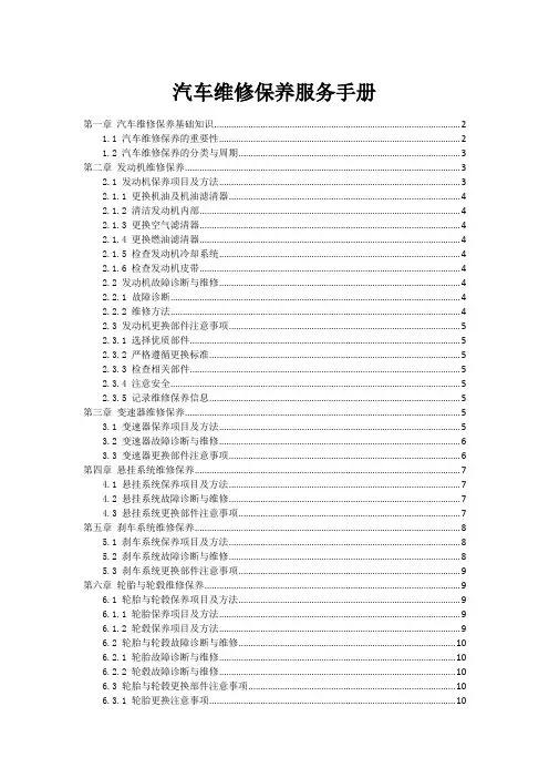 汽车维修保养服务手册